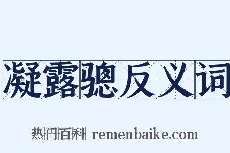 凝露骢反义词是什么意思的图片